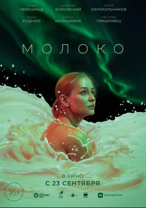 Молоко (2021)