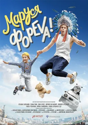 Маруся фореva! (2021)
