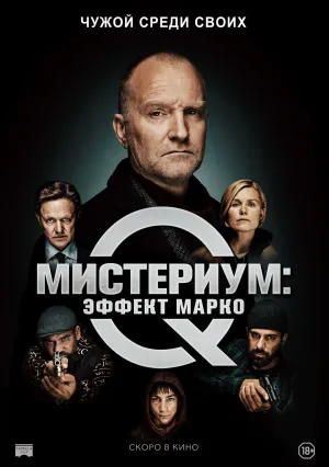 Мистериум: Эффект Марко (2021)
