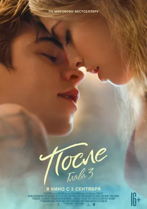 После: Глава 3 (2021)