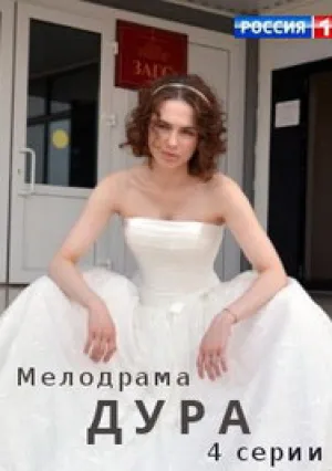 Дура (сериал 2021)