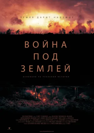 Война под землей (2020)