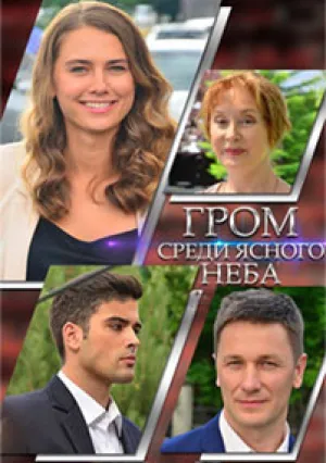 Гром среди ясного неба (сериал 2021)