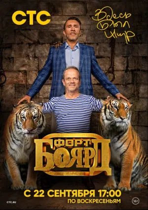 Форт Боярд: Возвращение (сериал 2019)