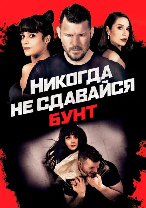 Никогда не сдавайся 4 (2021)