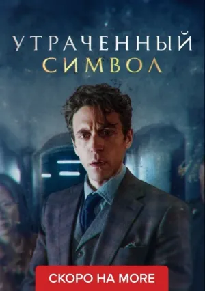 Утраченный символ (сериал 2021)