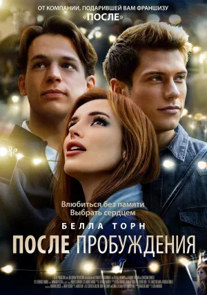 После пробуждения (2021)