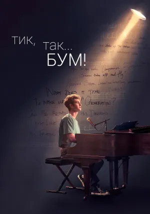 Тик-так… БУМ! (2021)