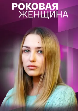 Роковая женщина (сериал 2021)