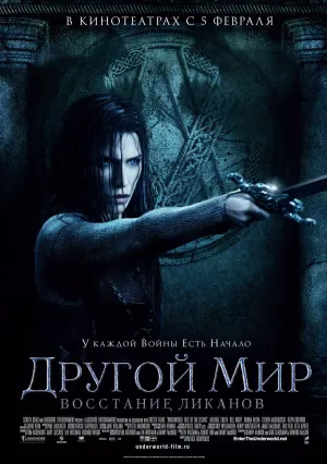 Другой мир: Восстание ликанов (2008)