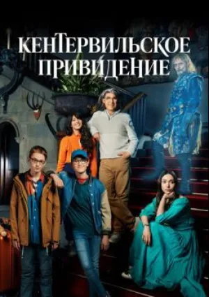 Кентервильское привидение (сериал 2021)