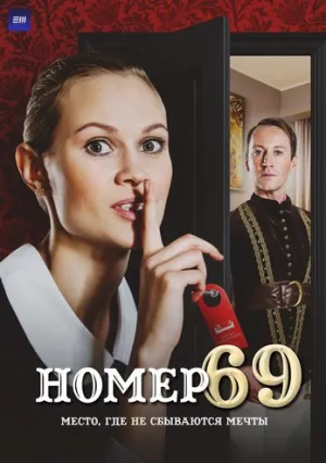 Номер 69 (сериал 2021)