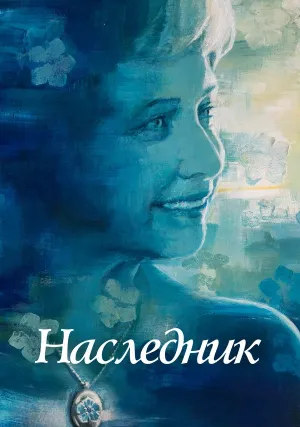 Наследник (2021)
