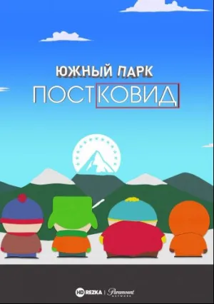 Южный Парк: После ковида (2021)