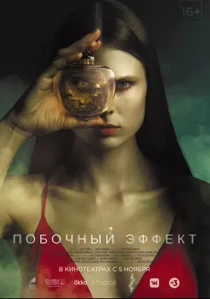 Побочный эффект (2020)