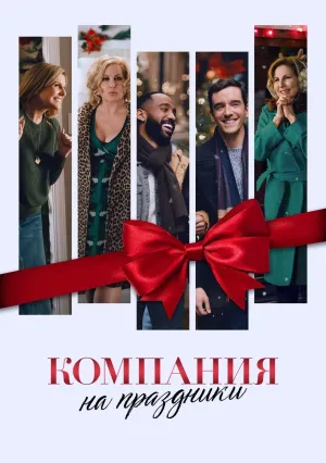 Компания на праздники (2021)