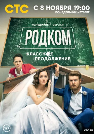 Родком (сериал 2020)