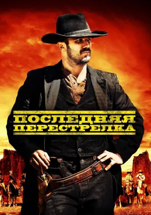 Последняя перестрелка (2021)