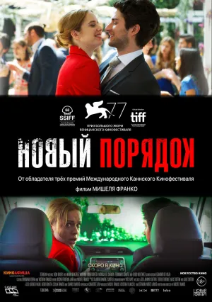 Новый порядок (2020)