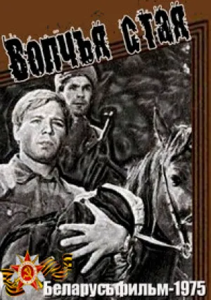 Волчья стая (1975)