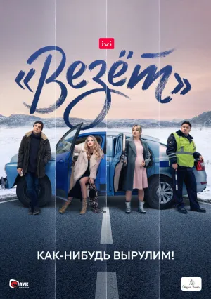Везёт (сериал 2021)