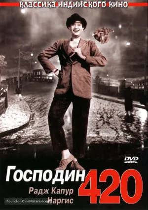 Господин 420 (1955)