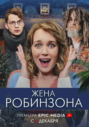 Жена Робинзона (сериал 2021)