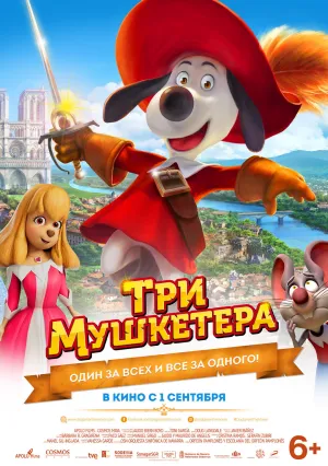 Три мушкетёра (2023)