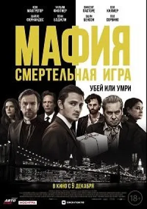 Мафия: Смертельная игра (2020)