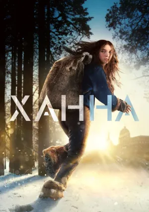 Ханна (сериал 2019)