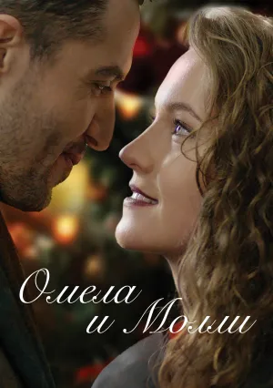 Омела и Молли (2021)