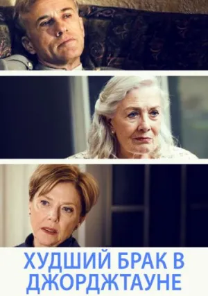 Худший брак в Джорджтауне (2018)