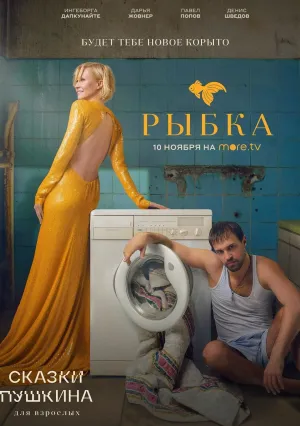 Сказки Пушкина. Для взрослых (сериал 2021)