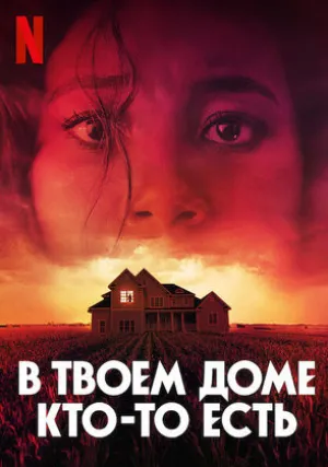 В твоем доме кто-то есть (2021)