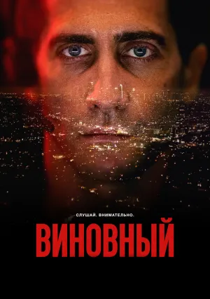 Виновный (2021)
