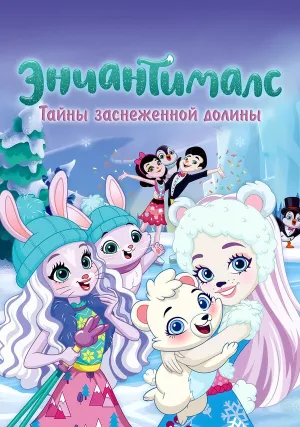 Энчантималс. Тайны заснеженной долины (2020)