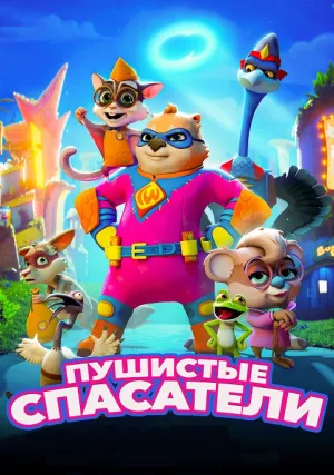 Пушистые спасатели (2020)