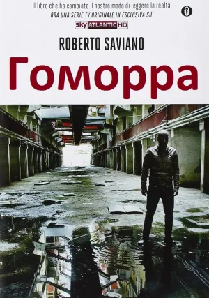 Гоморра (сериал 2014)