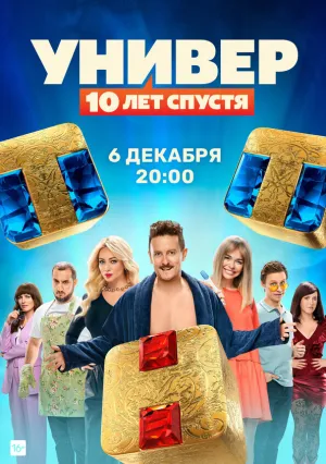 Универ. 10 лет спустя (сериал 2021)