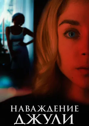 Наваждение Джули (2020)