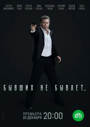 Бывших не бывает (сериал 2021)