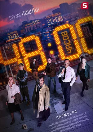 48 часов (сериал 2021)