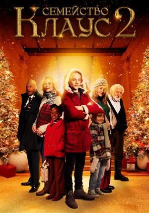Семейство Клаус 2 (2021)