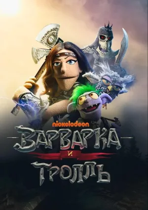 Варварка и тролль (сериал 2021)
