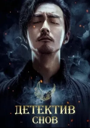 Детектив снов (сериал 2020)