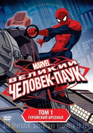 Великий Человек-паук (сериал 2012)