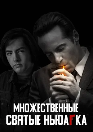 Множественные святые Ньюарка (2021)