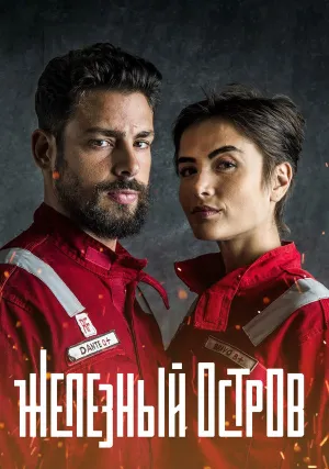 Железный остров (сериал 2018)