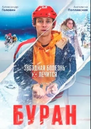 Буран (2021)