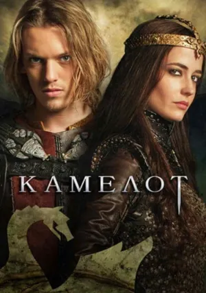 Камелот (сериал 2011)